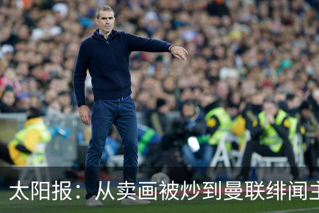 太阳报：从卖画被炒到曼联绯闻主帅，许尔策勒逆袭之路堪称传奇
